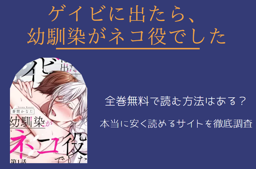 「ゲイビに出たら幼馴染がネコ役でした」は全巻無料で読める!?無料＆お得に漫画を読む⽅法を調査！